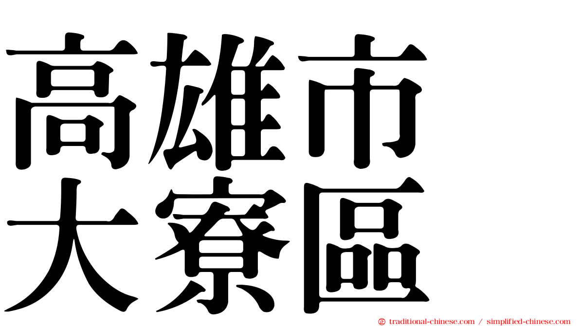高雄市　大寮區